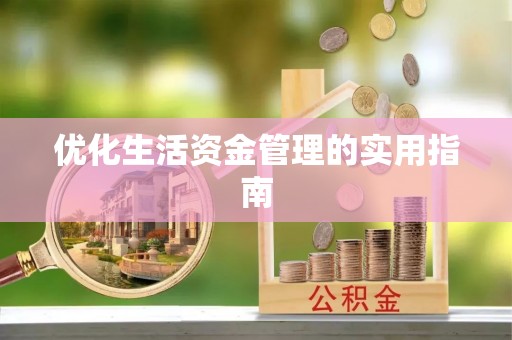 金川优化生活资金管理的实用指南