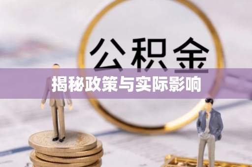 金川揭秘政策与实际影响