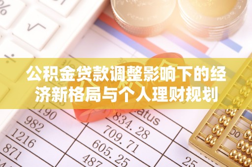 金川公积金贷款调整影响下的经济新格局与个人理财规划