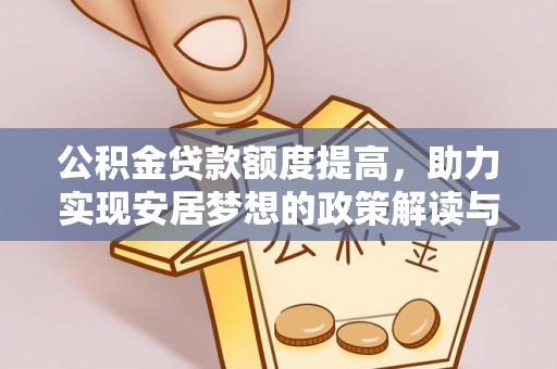 金川公积金贷款额度提高，助力实现安居梦想的政策解读与未来展望