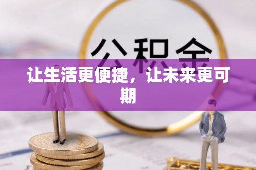 金川让生活更便捷，让未来更可期