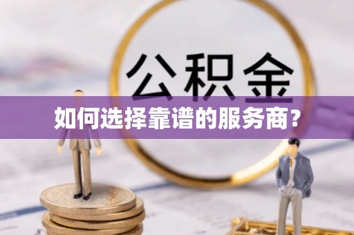 金川如何选择靠谱的服务商？