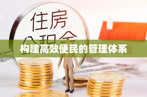 金川构建高效便民的管理体系