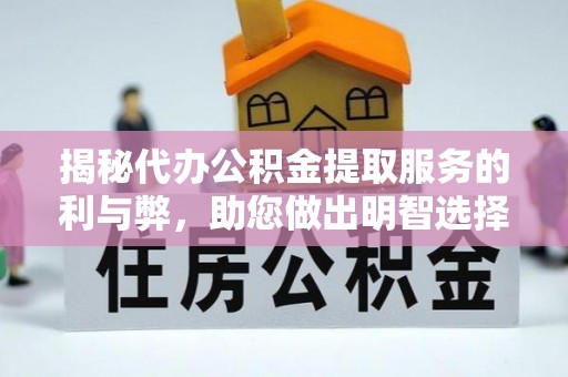 金川揭秘代办公积金提取服务的利与弊，助您做出明智选择