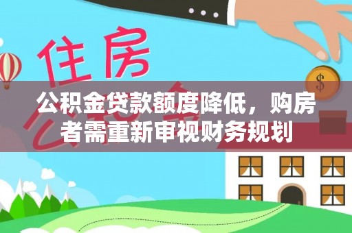 金川公积金贷款额度降低，购房者需重新审视财务规划