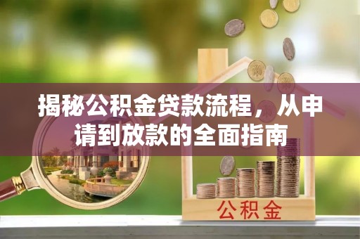 金川揭秘公积金贷款流程，从申请到放款的全面指南