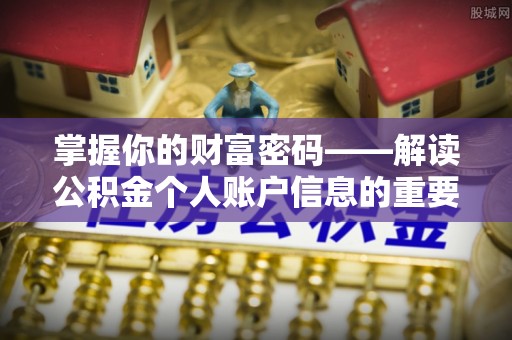 金川掌握你的财富密码——解读公积金个人账户信息的重要性