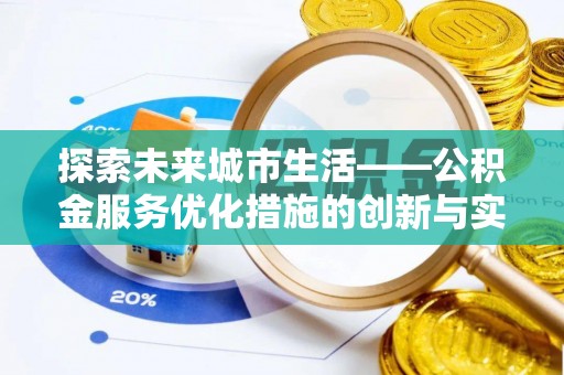 金川探索未来城市生活——公积金服务优化措施的创新与实践