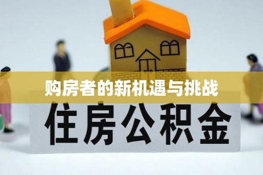 金川购房者的新机遇与挑战