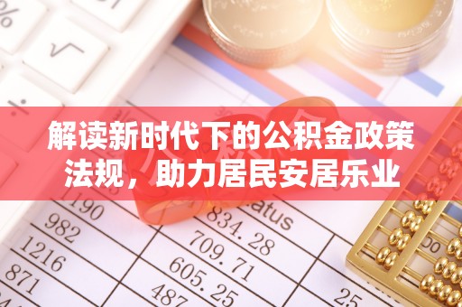 金川解读新时代下的公积金政策法规，助力居民安居乐业