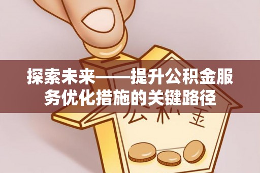 金川探索未来——提升公积金服务优化措施的关键路径
