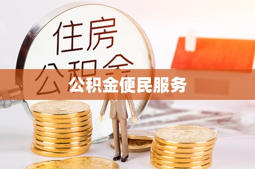 金川公积金便民服务