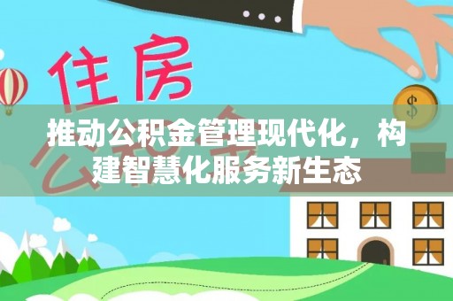 金川推动公积金管理现代化，构建智慧化服务新生态
