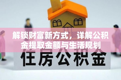 金川解锁财富新方式，详解公积金提取金额与生活规划