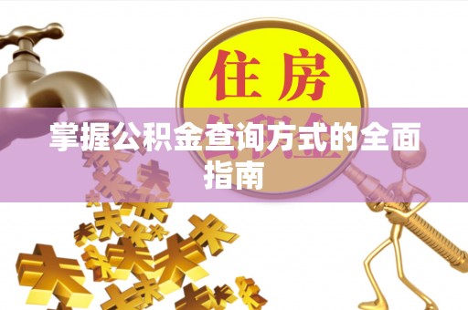 金川掌握公积金查询方式的全面指南