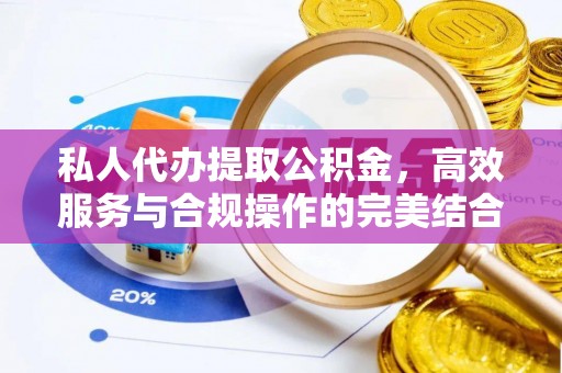 金川私人代办提取公积金，高效服务与合规操作的完美结合