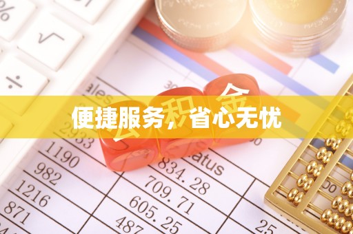 金川便捷服务，省心无忧