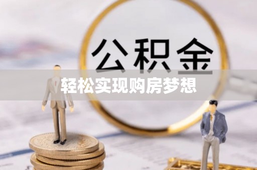 金川轻松实现购房梦想