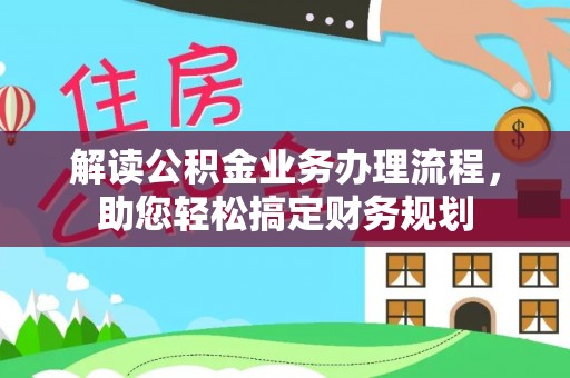 金川解读公积金业务办理流程，助您轻松搞定财务规划