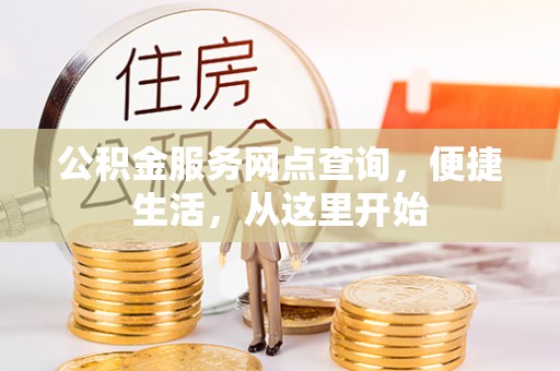金川公积金服务网点查询，便捷生活，从这里开始