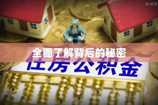 金川全面了解背后的秘密