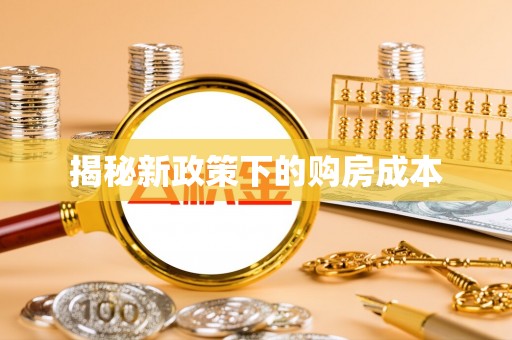 金川揭秘新政策下的购房成本