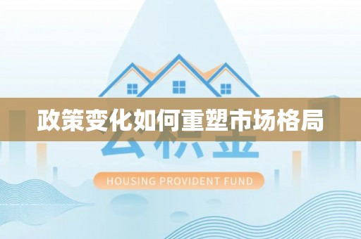 金川政策变化如何重塑市场格局