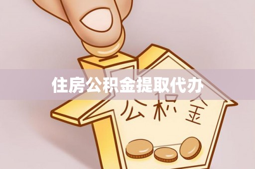 金川住房公积金提取代办