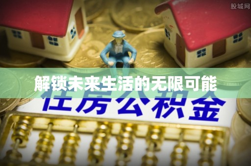 金川解锁未来生活的无限可能