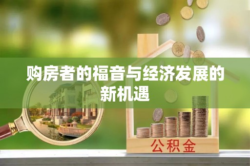金川购房者的福音与经济发展的新机遇
