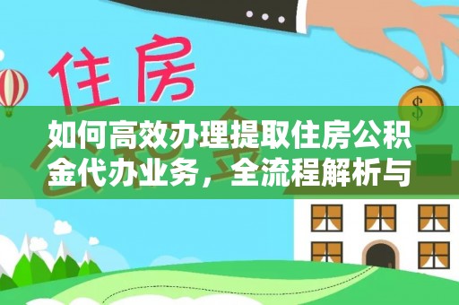 金川如何高效办理提取住房公积金代办业务，全流程解析与实用建议