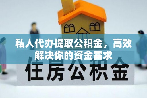 金川私人代办提取公积金，高效解决你的资金需求