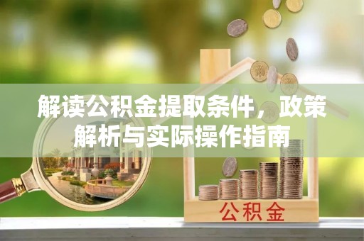 金川解读公积金提取条件，政策解析与实际操作指南