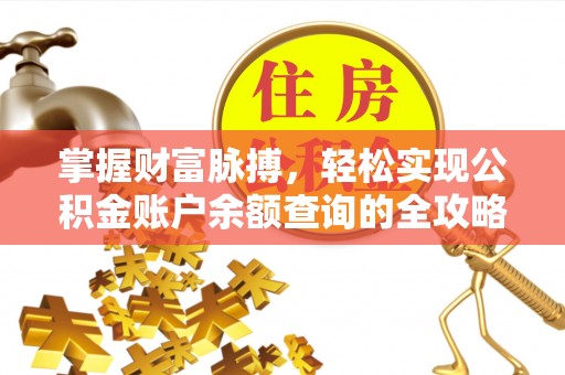 金川掌握财富脉搏，轻松实现公积金账户余额查询的全攻略