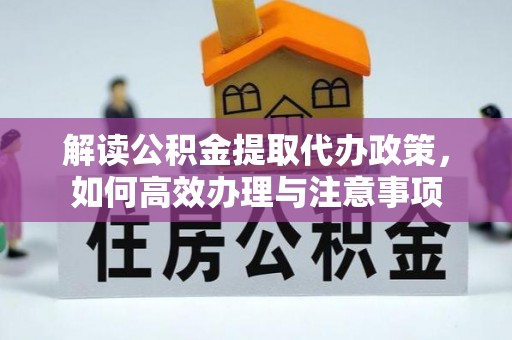 金川解读公积金提取代办政策，如何高效办理与注意事项