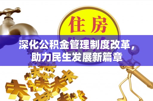 金川深化公积金管理制度改革，助力民生发展新篇章