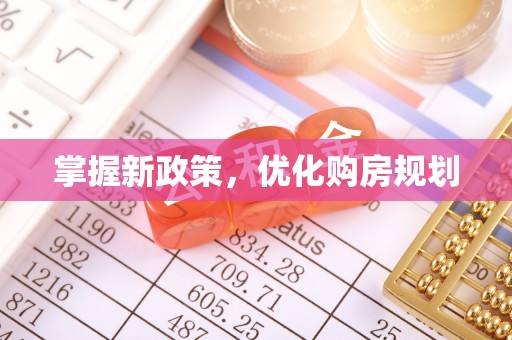 金川掌握新政策，优化购房规划