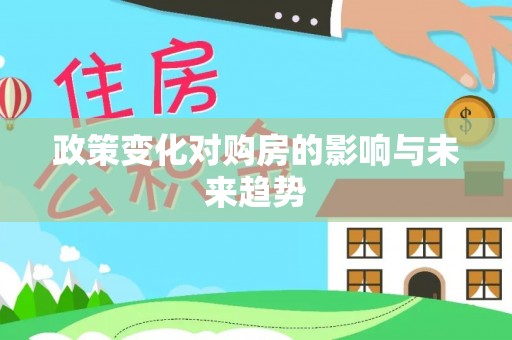 金川政策变化对购房的影响与未来趋势