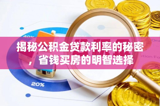 金川揭秘公积金贷款利率的秘密，省钱买房的明智选择