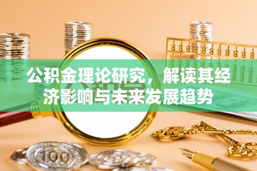 金川公积金理论研究，解读其经济影响与未来发展趋势