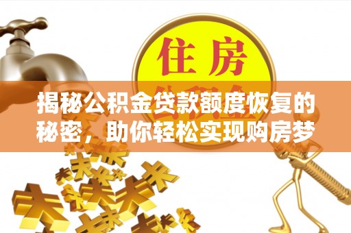 金川揭秘公积金贷款额度恢复的秘密，助你轻松实现购房梦想