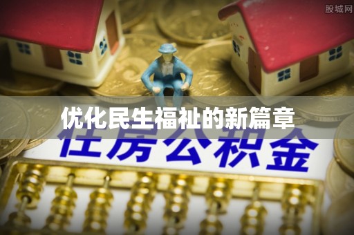 金川优化民生福祉的新篇章