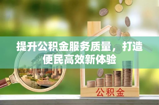 金川提升公积金服务质量，打造便民高效新体验