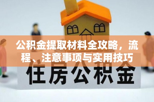 金川公积金提取材料全攻略，流程、注意事项与实用技巧