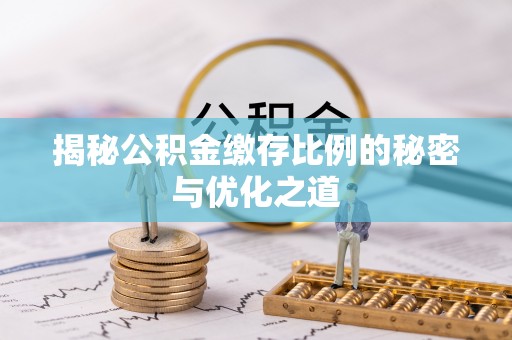 金川揭秘公积金缴存比例的秘密与优化之道