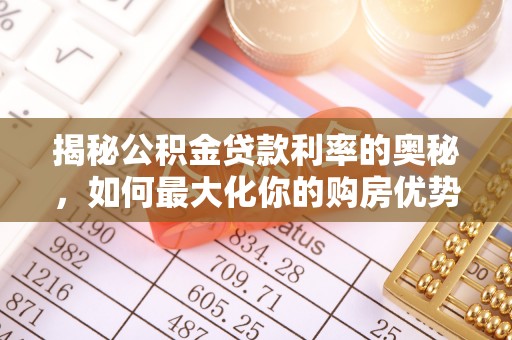 金川揭秘公积金贷款利率的奥秘，如何最大化你的购房优势