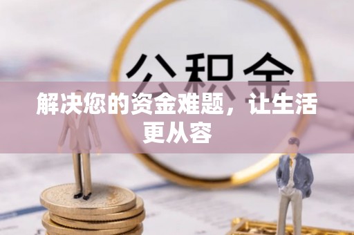 金川解决您的资金难题，让生活更从容