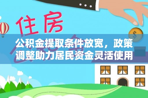 金川公积金提取条件放宽，政策调整助力居民资金灵活使用