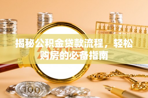 金川揭秘公积金贷款流程，轻松购房的必备指南