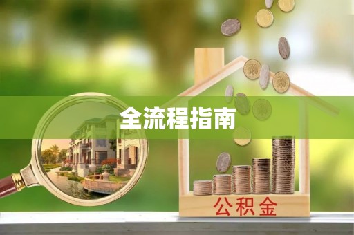 金川全流程指南